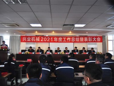 Cérémonie solennelle du bilan annuel et de la remise des récompenses 2021 de Xingye Machinery