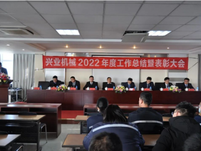 Unissons nos forces pour réaliser nos rêves : cérémonie annuelle de bilan et de récompenses 2022 de Xingye Machinery