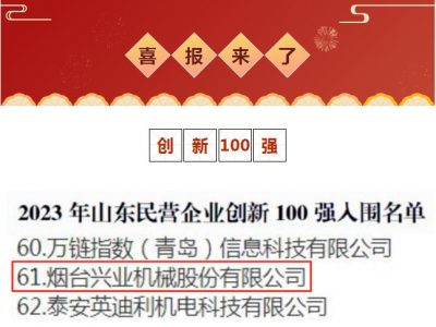 Xingye Machinery figure dans le Top 100 des entreprises privées innovantes du Shandong 2023 !