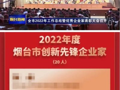 Sui Xi, Directeur général de Xingye Machinery, a été honoré en tant qu'Entrepreneur Pionnier de l'Innovation de Yantai pour l'année 2022.