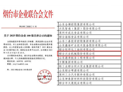 Yantai Xingye Machinery figure avec force dans le classement des 100 plus grandes entreprises de Yantai 2025.